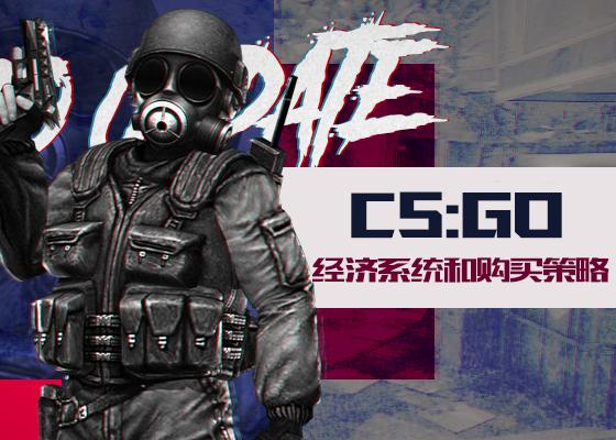 csgo哲学老师 | 第一章 游戏经济 第一节 经济系统解读