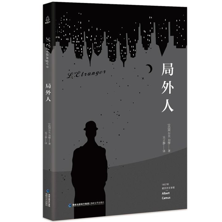 诺贝尔文学奖大系 局外人 加缪著