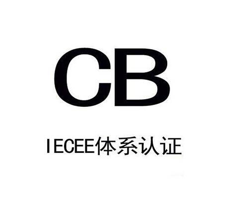 av/it类产品产品cb认证iec62368测试报告办理 知乎