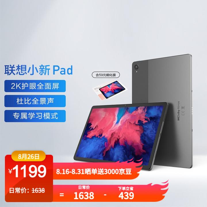 联想平板(lenovo)11英寸 联想小新pad 影音办公学习