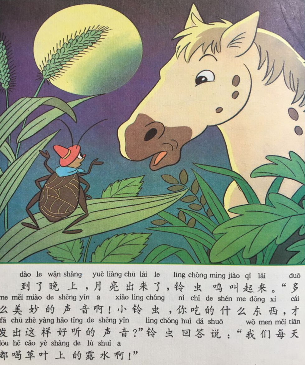 童话名著绘本希腊伊索寓言马和铃虫
