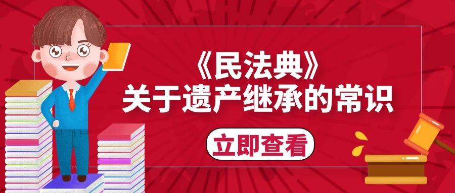 民法典关于遗产继承的常识