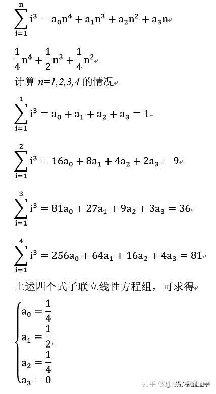 要求自然数列三次方和.可先假定求和公式为n的四次有理多项式.