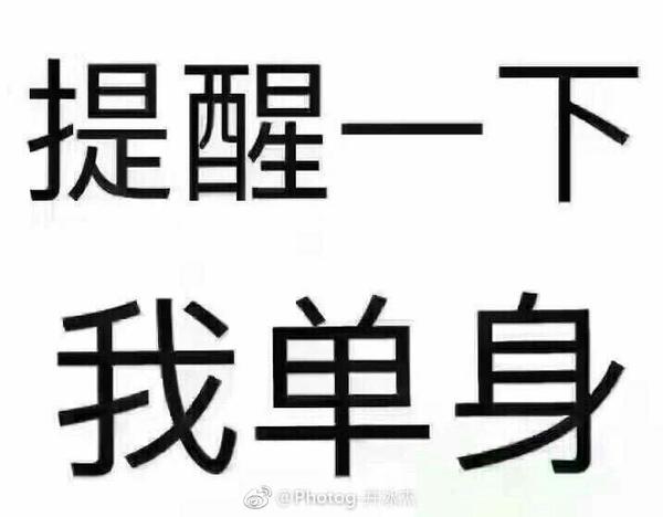 你担心自己会永远单身下去吗