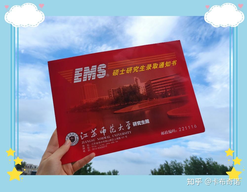 江苏师范大学研究生录取通知书