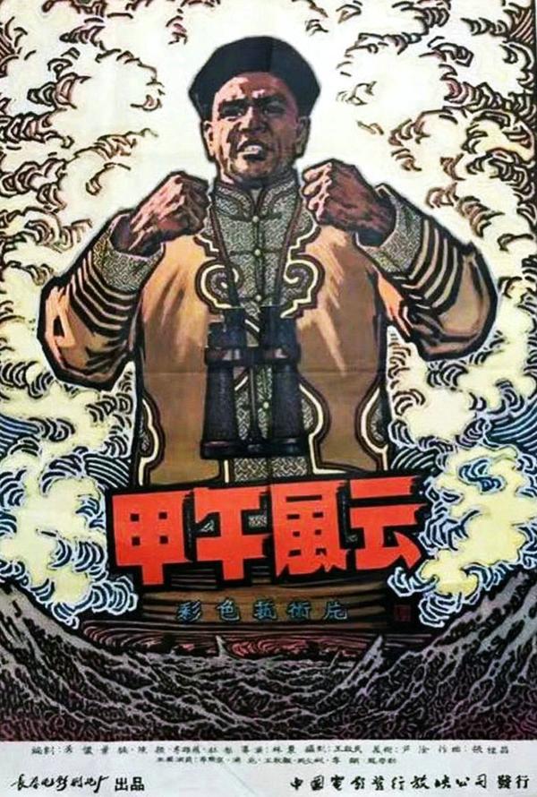 电影《甲午风云》(1962年上映)海报