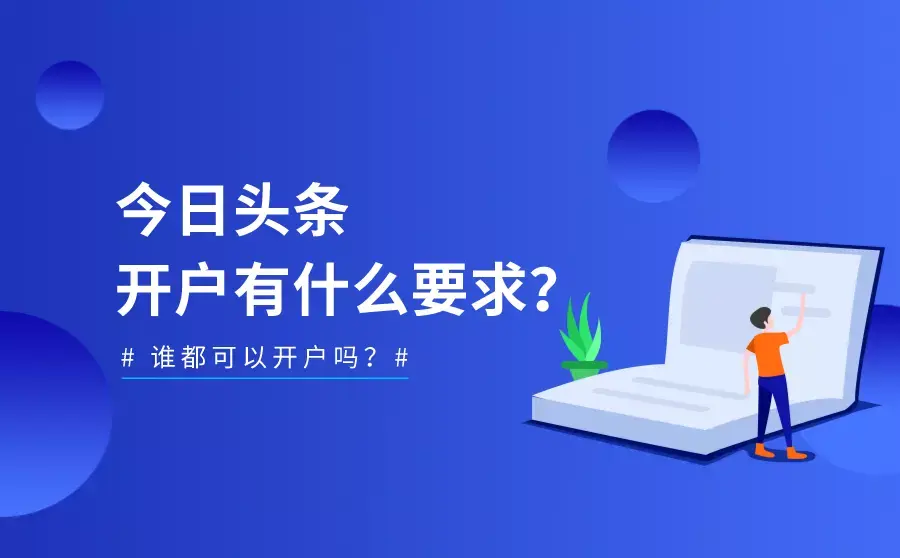 今日头条开户有什么要求一文详解