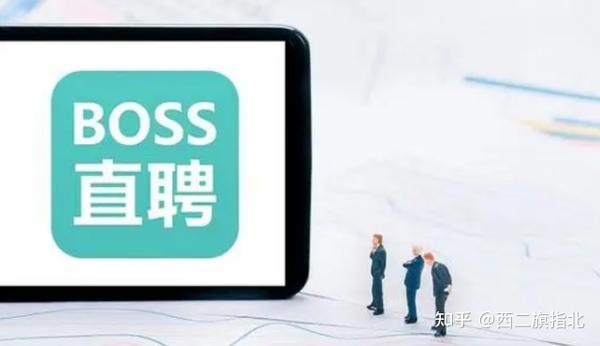 boss直聘被网络安全审查,互联网时代之中,个人隐私已成笑话?