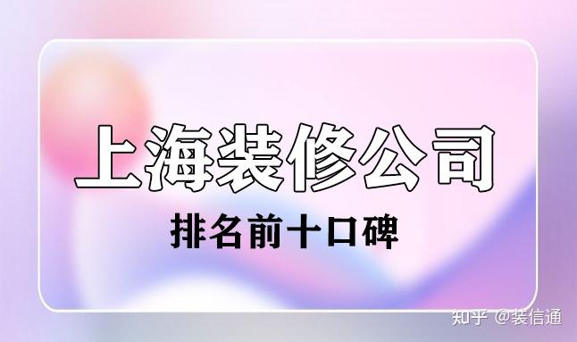 2022上海装修公司排名前十口碑十大排行榜