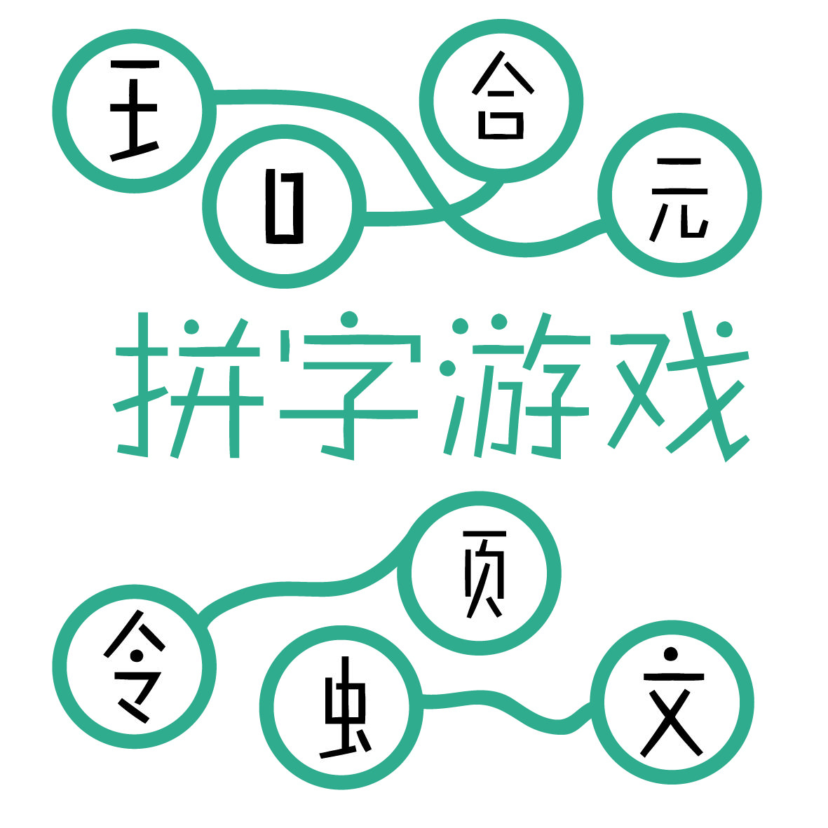 拼字游戏