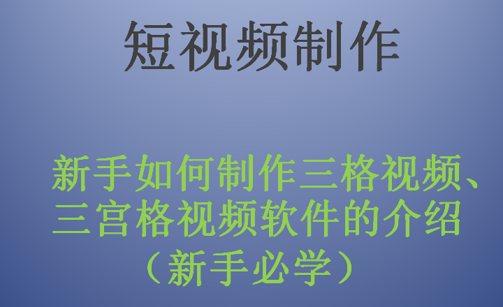 新手如何制作三格视频,三宫格视频软件的介绍(新手必学)