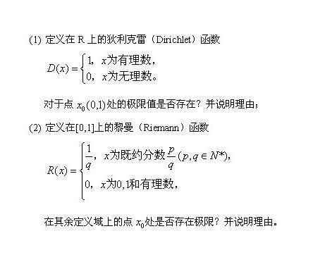 狄利克雷函数和黎曼函数的定义,来源于百度.