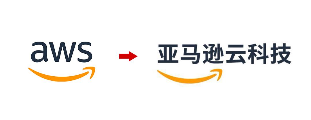 aws在中国名称变更为亚马逊云科技