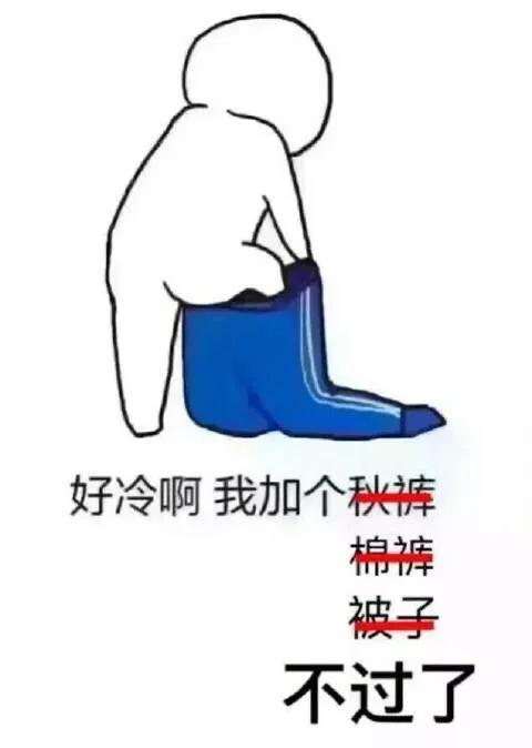 穿秋裤表情包 - 知乎