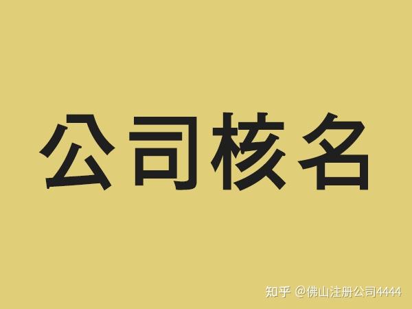 佛山新公司注册核名及网上核名流程