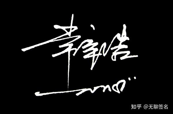 3.14花1分钟学会自己的签名设计