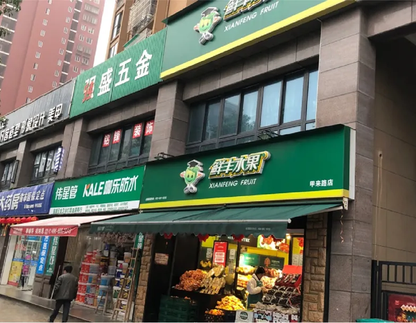 鲜丰水果:连锁零售门店需要的不是品牌识别系统,是刺激信号系统 | 华