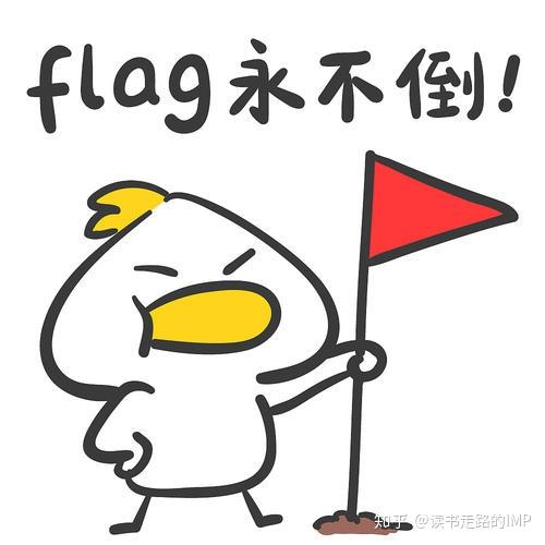 2021年朋友圈新年flag合集