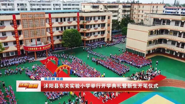 沭阳县东关实验小学举行开学典礼暨新生开笔仪式