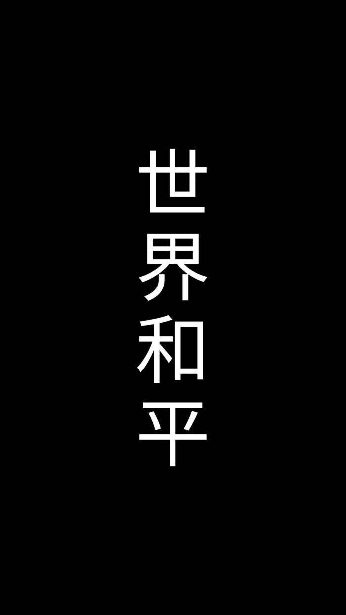 有没有世界和平的文字壁纸