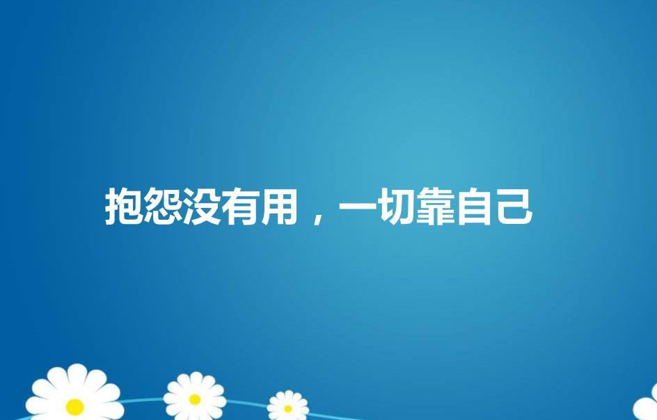 只有不赚钱的人 记住一句话 不要抱怨 抱怨没有用 一切靠自己