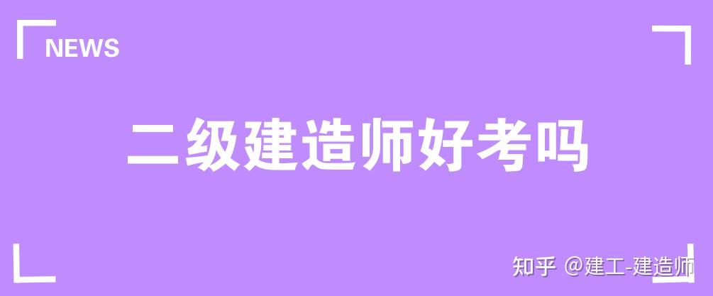 二级建造师报考条件学历要求是什么二级建造师好考吗