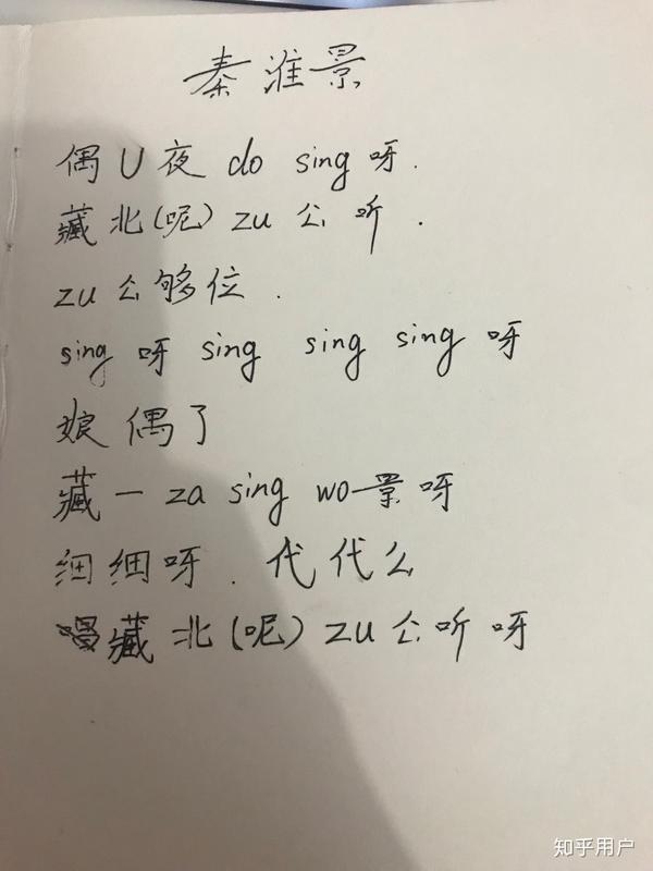 他喜欢听《秦淮景》,可是我不会吴语,只能这样看着谐音唱