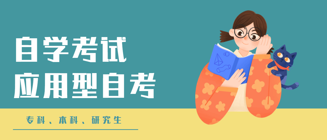 四川省2021年高等教育自学考试开考专业计划表应用型自考又称小自考