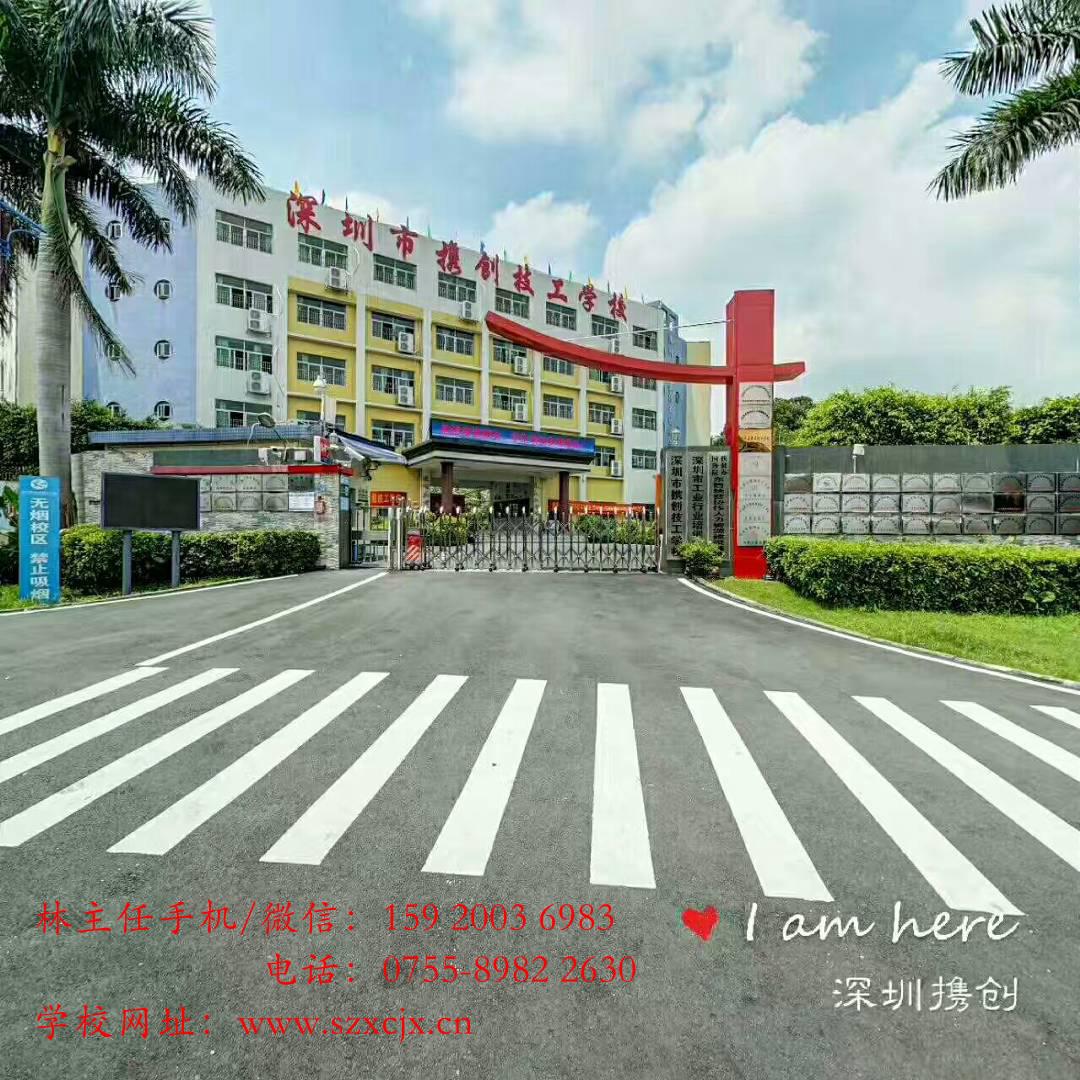 深圳市携创高级技工学校