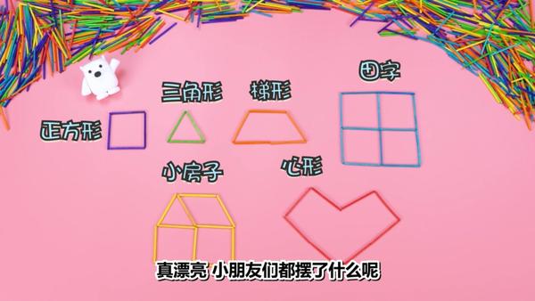 二维图形知识: 还可以用来 启蒙数字: 更可以用来练习 逻辑思维,推理