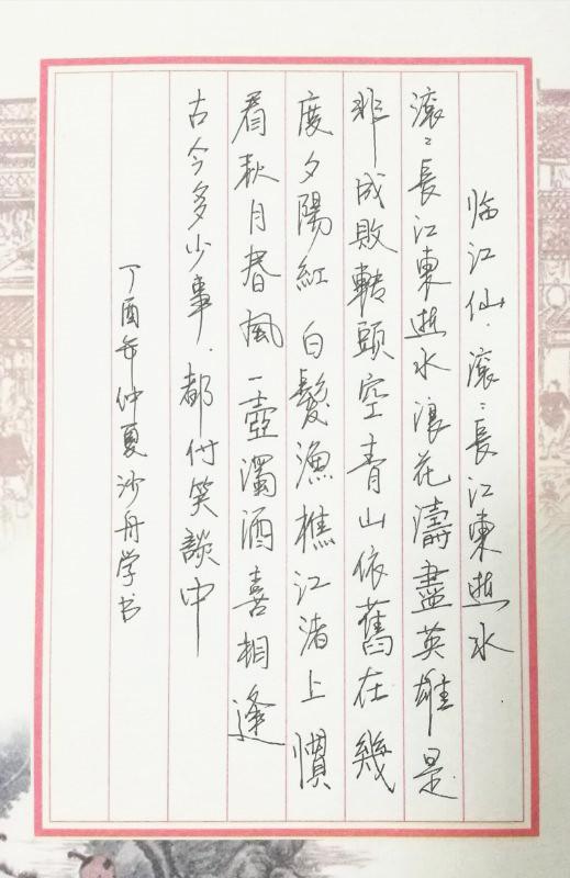 杨慎《临江仙》手写钢笔字笔友钢笔书法习作欣赏