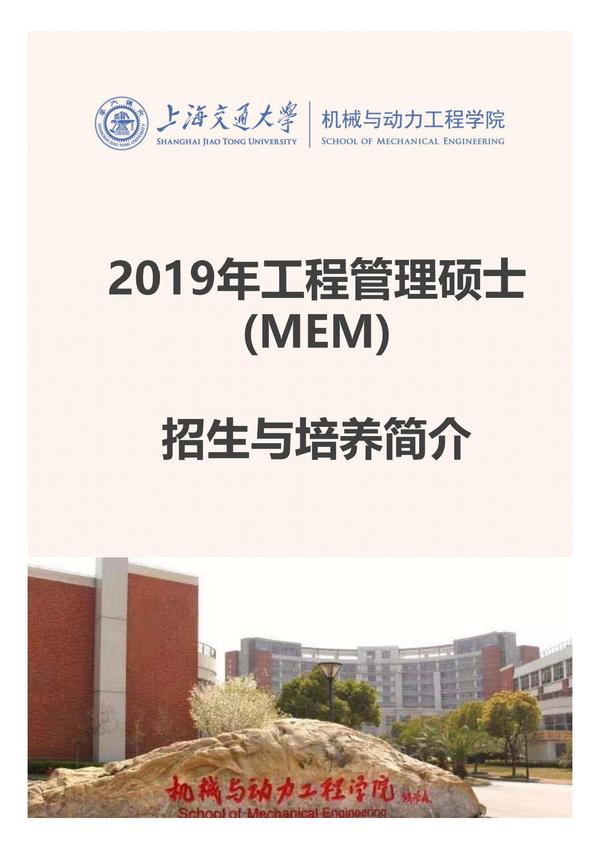 2019年入学上海交大mem工程管理硕士招生简章