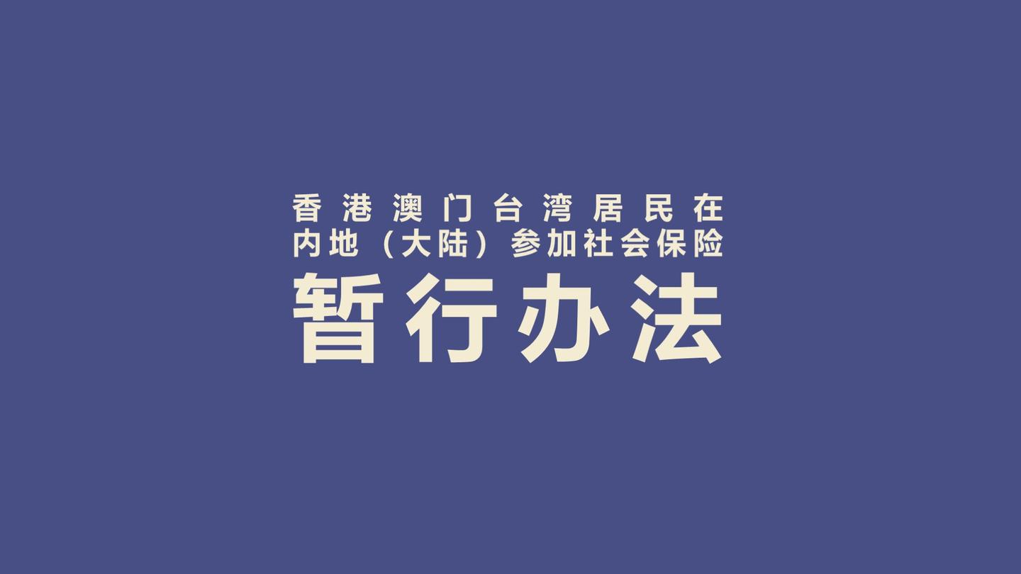 重磅人社部2020年起港澳台居民可在内地大陆参加社保