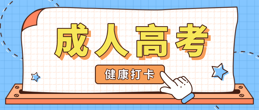 成考生2021年四川省成人高考健康打卡及承诺书下载填写提醒