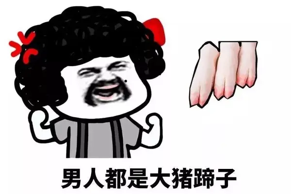 该词可以通俗的理解为"男人没一个好东西" .
