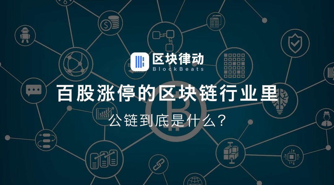 百股涨停的区块链行业里公链到底是什么