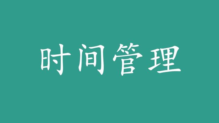 时间管理你的时间利用率有多高