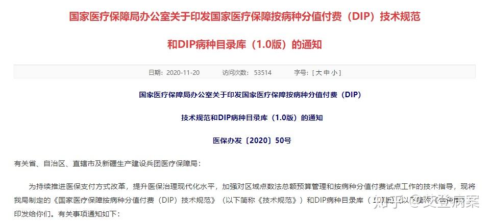 《国家医疗保障局办公室关于印发国家医疗保障按病种分值付费(dip)