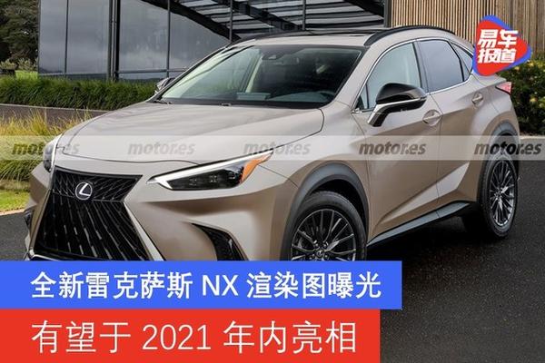 全新雷克萨斯nx渲染图曝光 有望于2021年内亮相