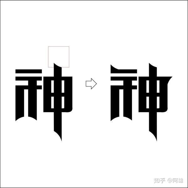 第6步:将神王二字与选择好的英文字体上下组合一起,并对英