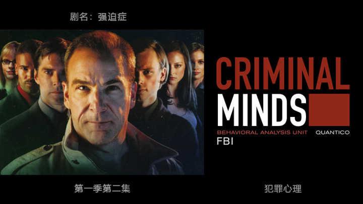 美剧criminal minds 犯罪心理 第一季第二集观后感