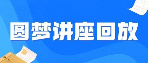 【讲座回放】学科历史,如何高效一战成硕?
