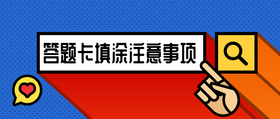 考前须知:答题卡填涂注意事项