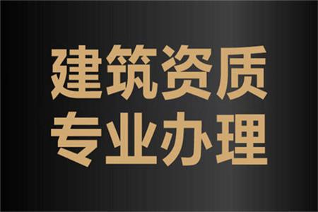 1,办理周期短,高效率 专业的资质代办团队,熟悉资质办理的流程和材料