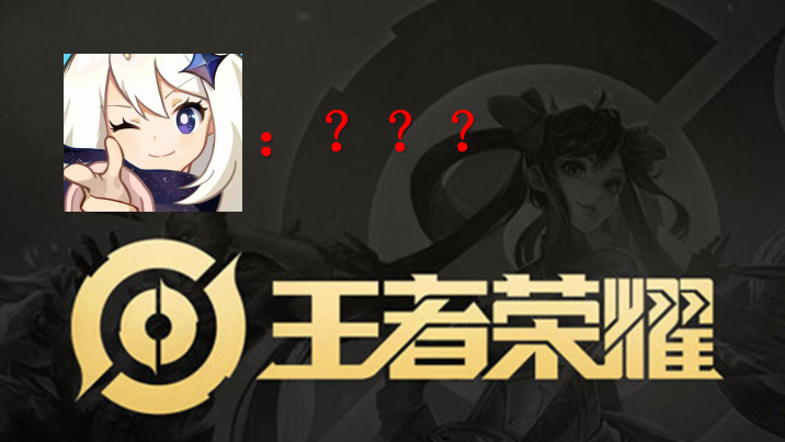 王者荣耀外包供应商对ip新游海报使用原神素材致歉有哪些值得反思的