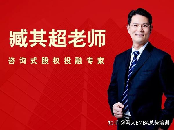 商业重塑股权资本臧其超老师海大emba