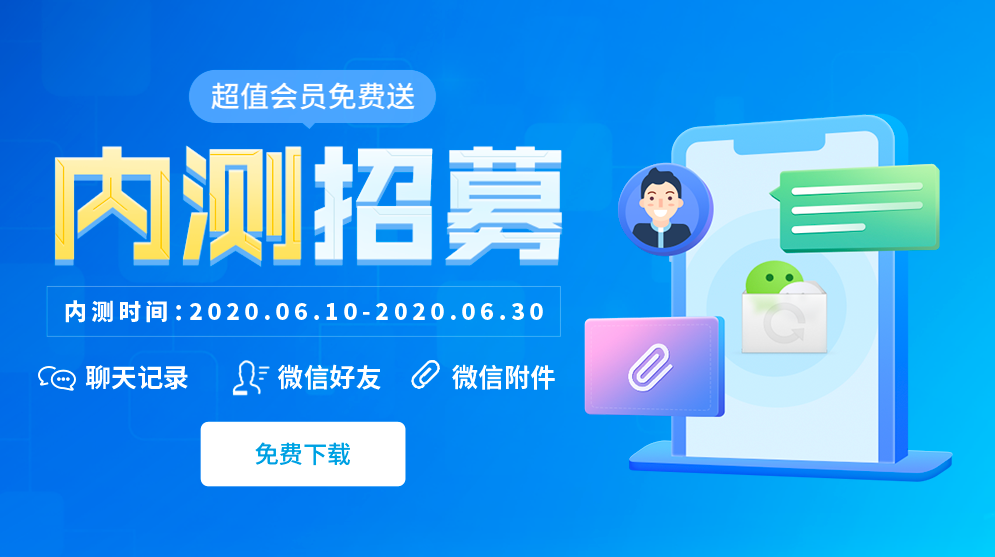聊天记录恢复10版内测招募全新开启