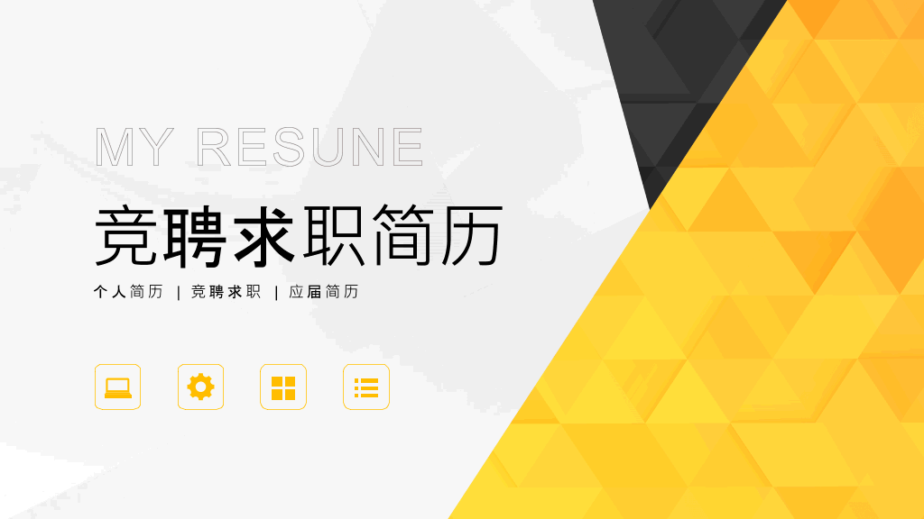 求职竞聘个人简历ppt模板