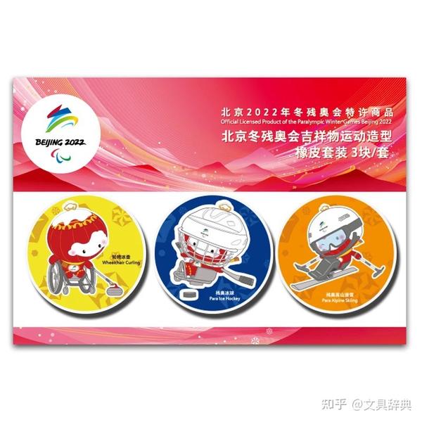 北京冬残奥会吉祥物运动造型橡皮套装