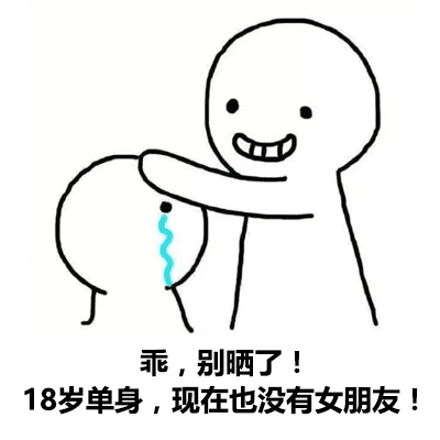 18岁单身,现在也没有女朋友!